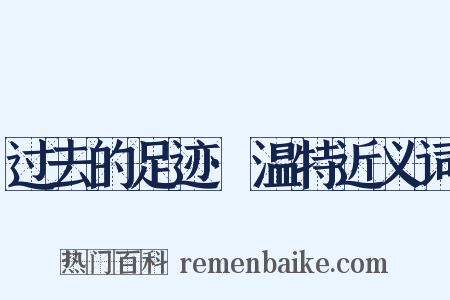 过去的足迹·温特近义词是什么意思的图片